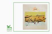 به مناسبت میلاد فرخنده بانوی دو عالم حضرت فاطمه (س) مربیان خوشنویسی کانون پرورش فکری کودکان و نوجوانان استان تهران جملات منتخبی از این بزرگوار را با خط خوش به رشته تحریر در آوردند